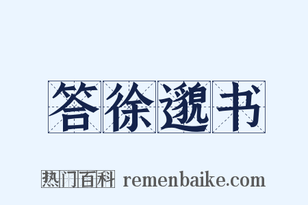 答徐邈书是什么意思的图片